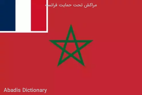 مراکش تحت حمایت فرانسه